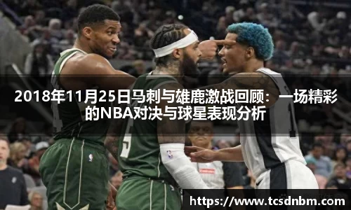 2018年11月25日马刺与雄鹿激战回顾：一场精彩的NBA对决与球星表现分析