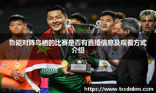 鲁能对阵鸟栖的比赛是否有直播信息及观看方式介绍