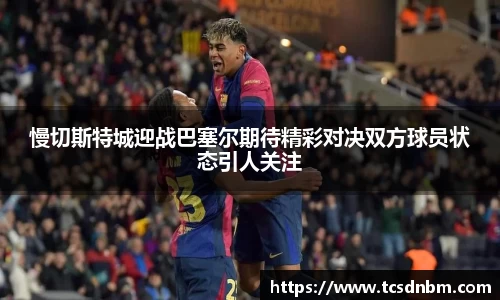 慢切斯特城迎战巴塞尔期待精彩对决双方球员状态引人关注
