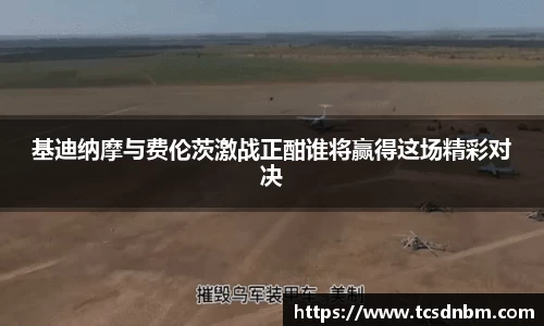基迪纳摩与费伦茨激战正酣谁将赢得这场精彩对决