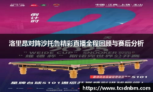 洛里昂对阵沙托鲁精彩直播全程回顾与赛后分析