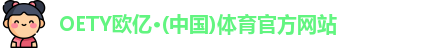 OETY欧亿体育